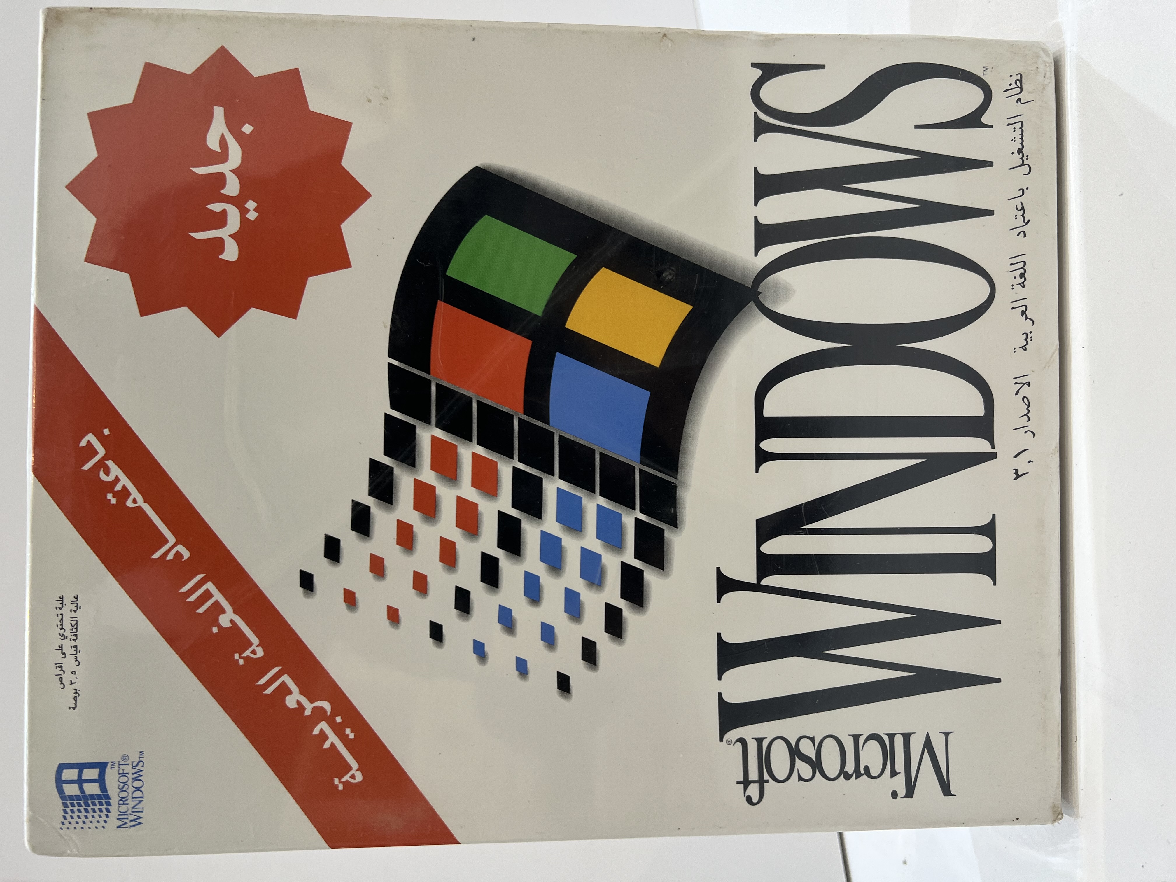 نظام التشغيل مايكروسوفت ويندوز 3.1 (إصدار معتمد للغة العربية) - 1992