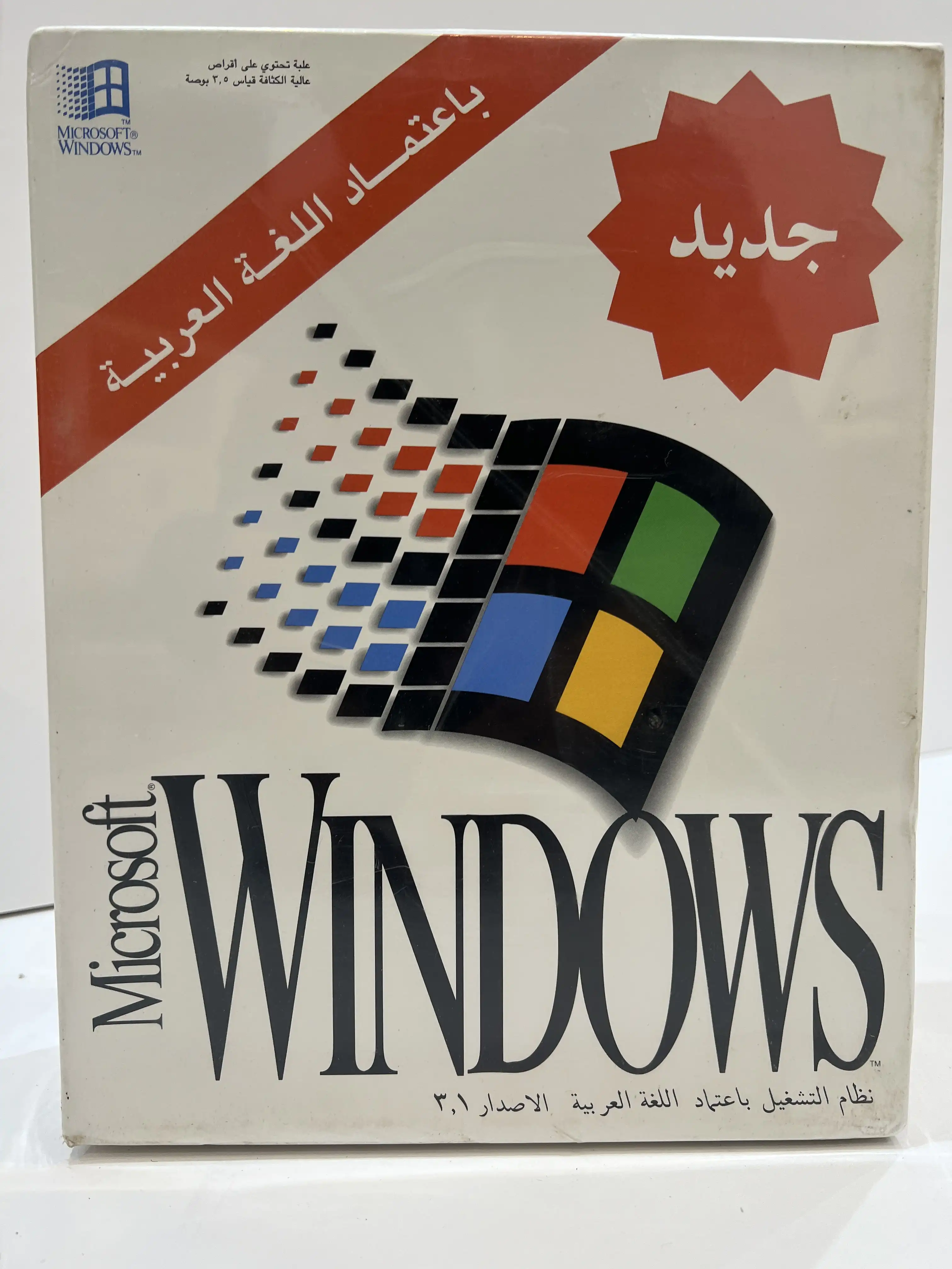 نظام التشغيل مايكروسوفت ويندوز 3.1 (إصدار معتمد للغة العربية) - 1992